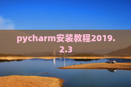 pycharm安装教程2019.2.3